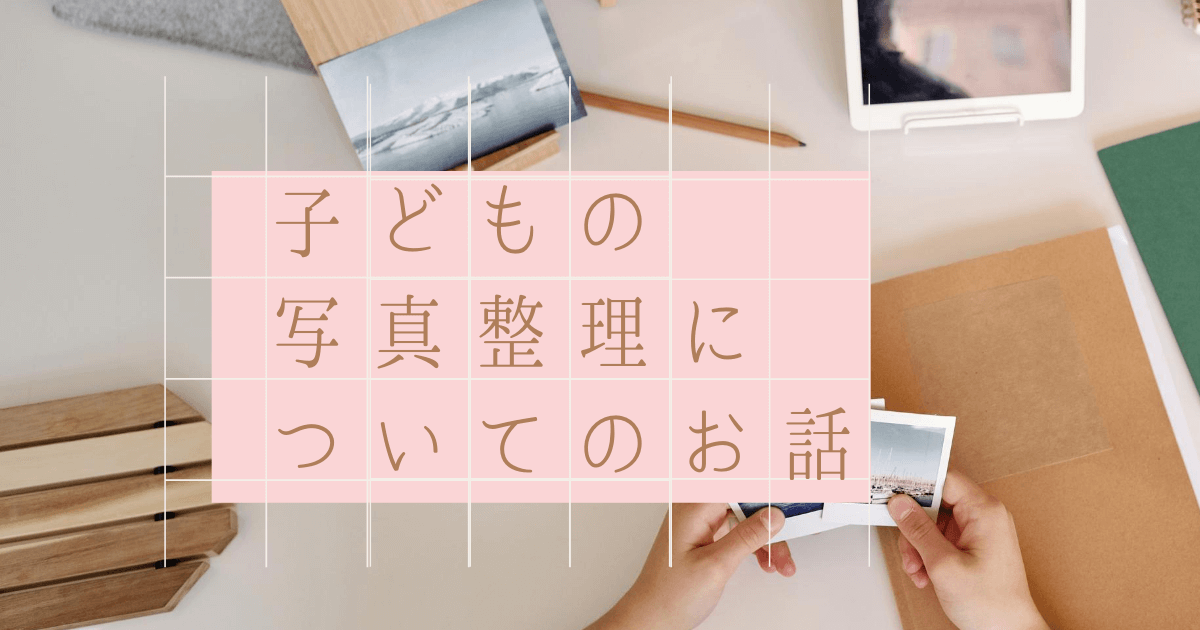 大量の子どもの写真!整理を始める時期をお片付けのプロが教えます!
