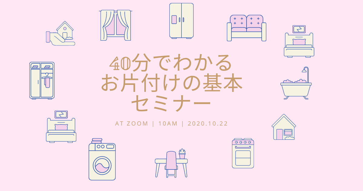 40分でわかるお片付けの基本セミナー