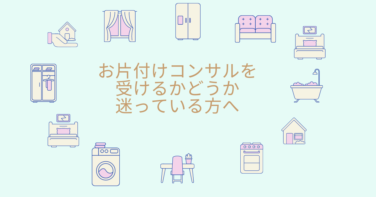 お片付けコンサルを受ける門馬迷っている方へ