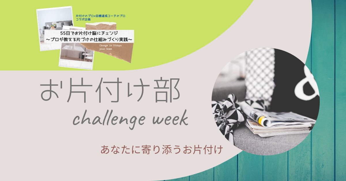 お片付け部