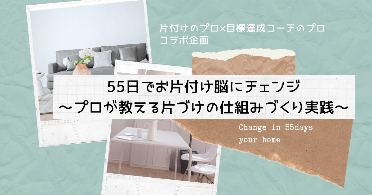 55日でお片付け脳にチェンジ プロが教える片づけの仕組みづくり実践 あなたに寄り添うお片付け