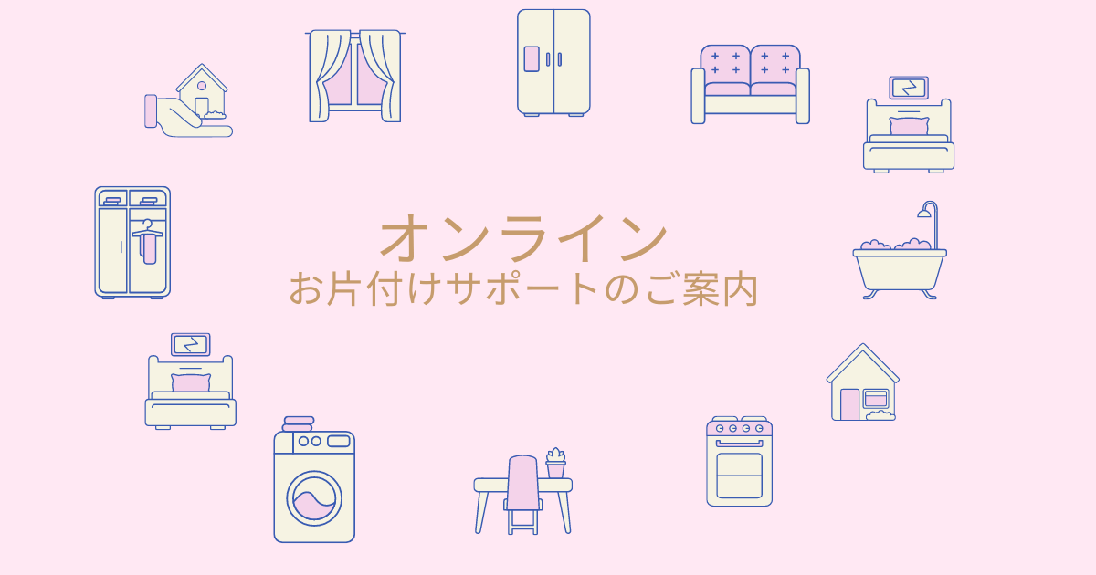 オンラインお片付けサポートのご案内