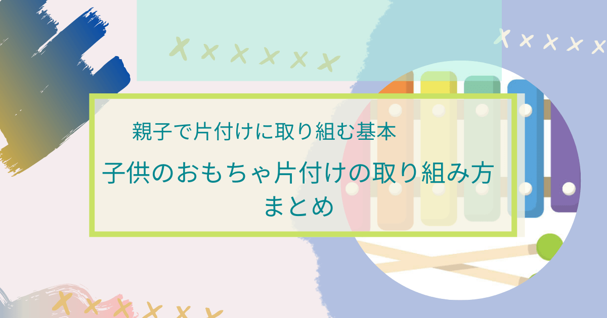 子供のおもちゃの片付け方ステップ 総集編