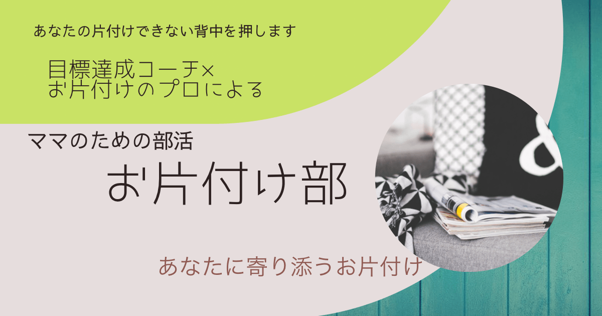 お片付け部にご参加の皆さんへ あなたに寄り添うお片付け