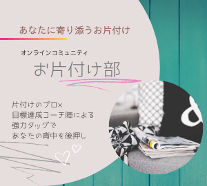 お片付け部