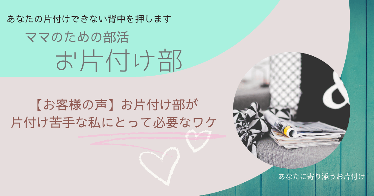 お片付け部がわたしにとって必要なワケ