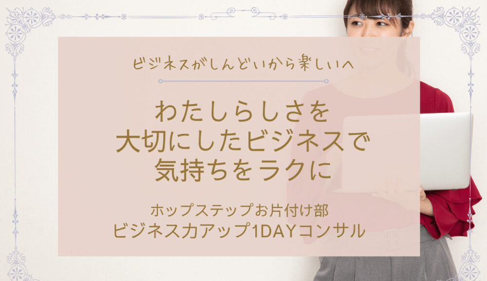 ビジネス力アップ1DAYコンサル
