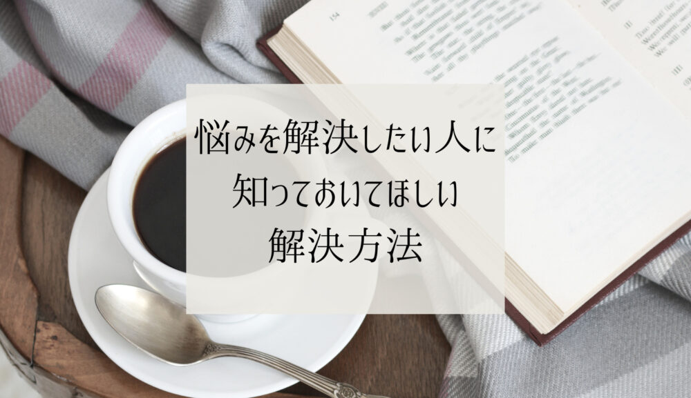 悩みを解決したい人にと思った時知っておくとよい事